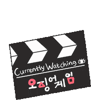 Currently Watching Round 6 Sticker