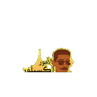 الزرفة Sticker by Telfaz11