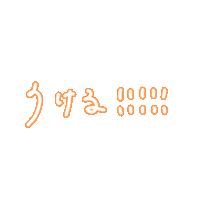 うける Sticker