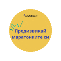 Деннамаратонката Sticker by MultiSport