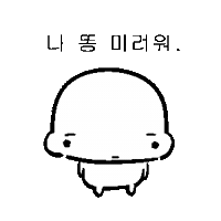 똥 Sticker
