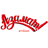 Well Done Молодец Sticker by Toyboss