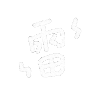 雷 Warn Sticker