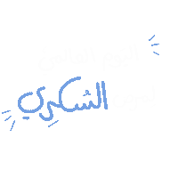ifida fida cm2w خط عربي سكر Sticker