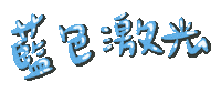 yu7714 大嘻哈 yu7 yu77 yu714 Sticker