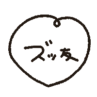 友達 Sticker