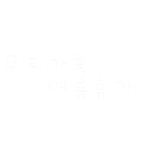 한여름행복이란 Sticker