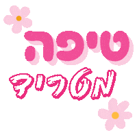Imayalee עברית ורוד יפה גיף Sticker