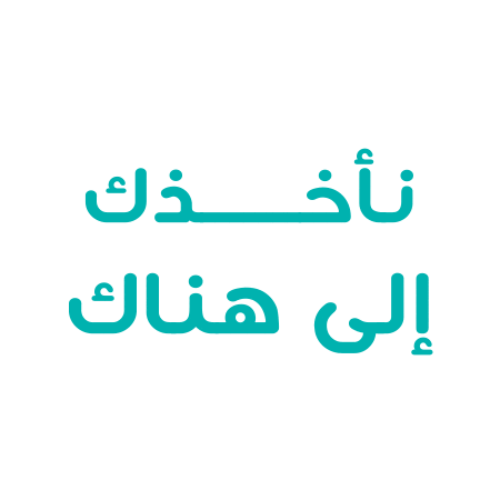 نأخذك إلى هناك Sticker by flynas