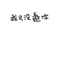 度菇13咦的茶水間 Sticker
