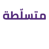 alnahda_ksa women together equality stamp Sticker