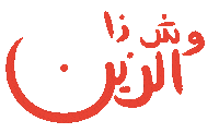 Arabic Sticker by Wild Arab West