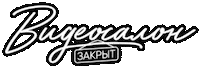barvideosalon barvideosalon видеосалон закрыт видеосалонзакрыт видеосалон Sticker