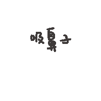 度菇13咦的茶水間 Sticker