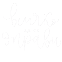 Vsichko Sticker by cvetolleta