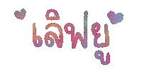 I Love You Text Sticker by chasamary