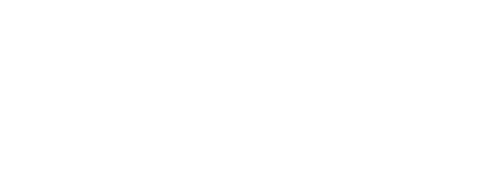 らぶ すき Sticker