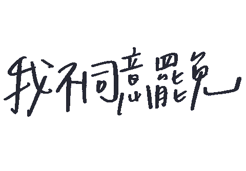 不同意 Sticker