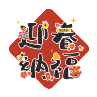 Lunar New Year Art Sticker by SCAD