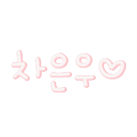 따봉으누 Sticker