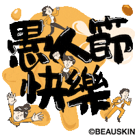 Happy April Fools Day Sticker by BEAUSKIN