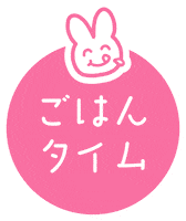うさぎ 食べる Sticker by メリーズ公式