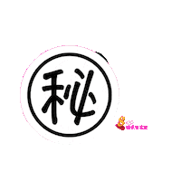 Secret Sticker by 8world.entlife