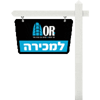 orrealestate למכירה haimor חייםאור אורנכסים Sticker