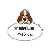 Bell 犬 Sticker by sirius201008