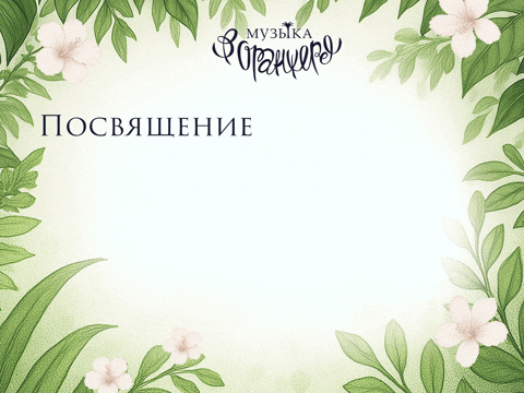 Orangery GIF by Russian Music Seasons