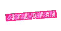 Sabinamusina Sticker by Friends Of Fashion