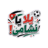 World Cup 2026 Football Sticker by All Jordan Youth Commission