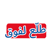 Swipe Up Sticker by Carrefour Tunisie