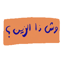 ghayahaltunaiji ghayah3 ghayah gh3 Sticker