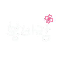 봄 Sticker
