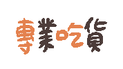 hsuaner yummy delicious tasty 好吃 Sticker