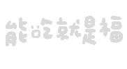 simokuai eat handwriting write 手寫 Sticker