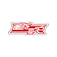 bmsg sky-hi 運命を 変えろ Sticker