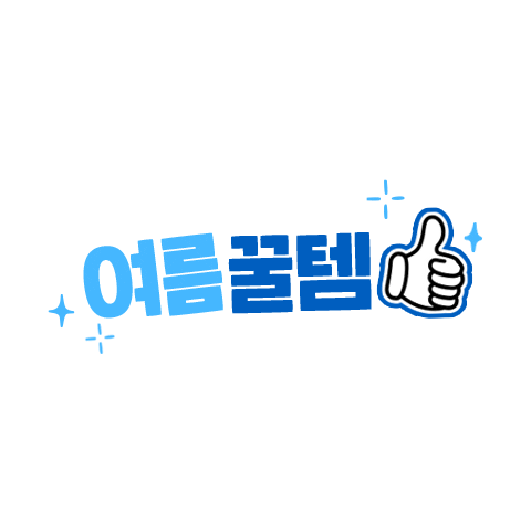 wellage giphyupload 여름 따봉 웰라쥬 Sticker