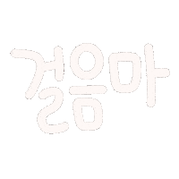 드니드니 Sticker