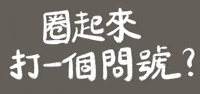 Word 問號 GIF