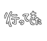 行く Sticker