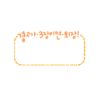 경고 Sticker by haitai