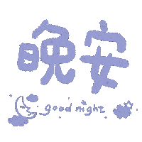 Good Night Star Sticker