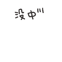度菇13咦的茶水間 Sticker