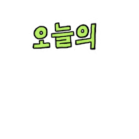 여름 파이팅 Sticker by Uniqlo Korea