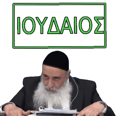 Greek Jew Sticker