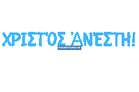 Pasxa Pascha Sticker by DU BIST GRIECHE