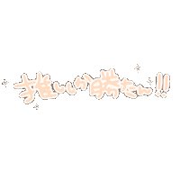 yuyumyun yellow idol 推し アイドル Sticker
