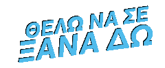 Greece Greek Sticker by Panos Kiamos Official